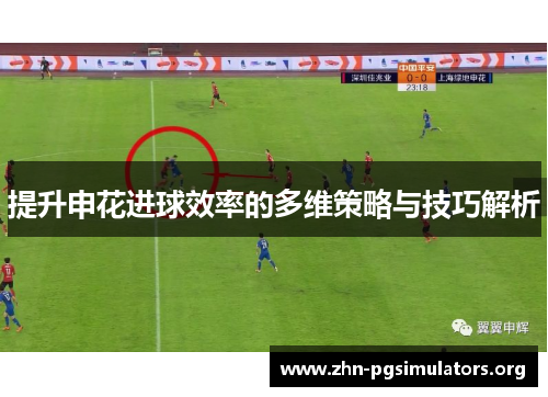 提升申花进球效率的多维策略与技巧解析