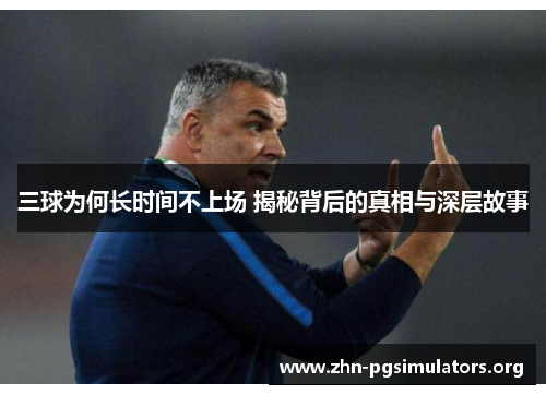 三球为何长时间不上场 揭秘背后的真相与深层故事