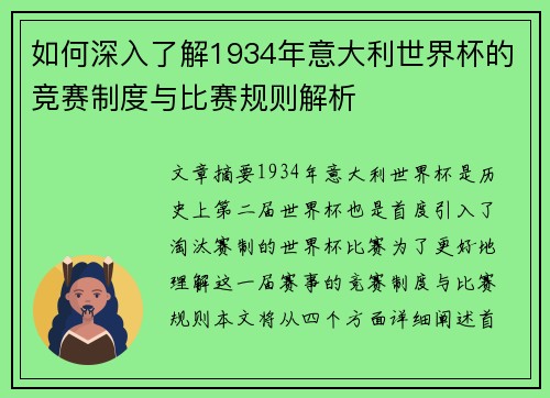 如何深入了解1934年意大利世界杯的竞赛制度与比赛规则解析