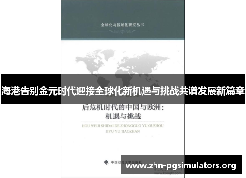 海港告别金元时代迎接全球化新机遇与挑战共谱发展新篇章