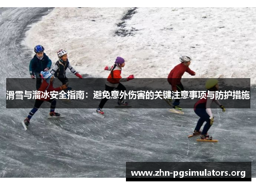 滑雪与溜冰安全指南：避免意外伤害的关键注意事项与防护措施