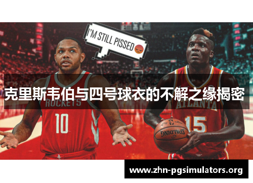 克里斯韦伯与四号球衣的不解之缘揭密 