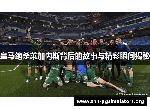 皇马绝杀莱加内斯背后的故事与精彩瞬间揭秘