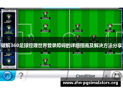 破解360足球经理世界登录障碍的详细指南及解决方法分享