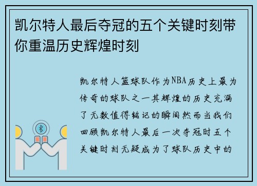 凯尔特人最后夺冠的五个关键时刻带你重温历史辉煌时刻