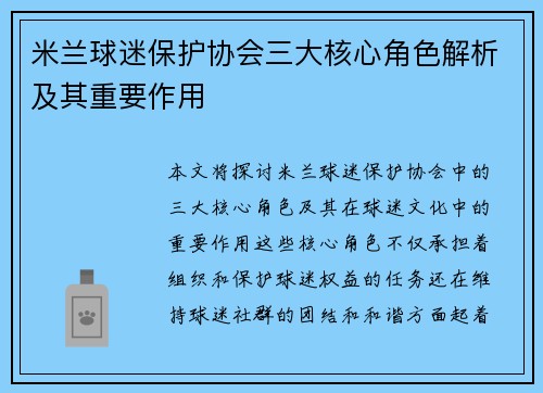 米兰球迷保护协会三大核心角色解析及其重要作用