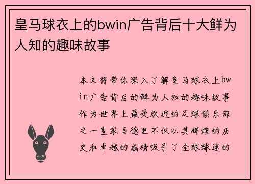 皇马球衣上的bwin广告背后十大鲜为人知的趣味故事