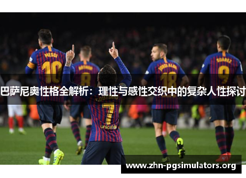 巴萨尼奥性格全解析：理性与感性交织中的复杂人性探讨