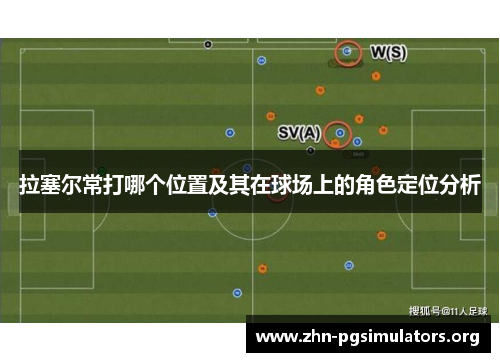 拉塞尔常打哪个位置及其在球场上的角色定位分析