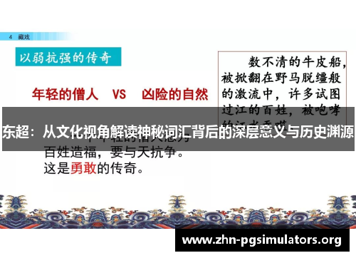 东超：从文化视角解读神秘词汇背后的深层意义与历史渊源
