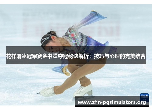 花样滑冰冠军赛金书贤夺冠秘诀解析：技巧与心理的完美结合