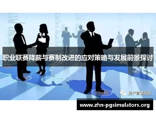 职业联赛降薪与赛制改进的应对策略与发展前景探讨