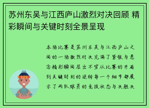 苏州东吴与江西庐山激烈对决回顾 精彩瞬间与关键时刻全景呈现