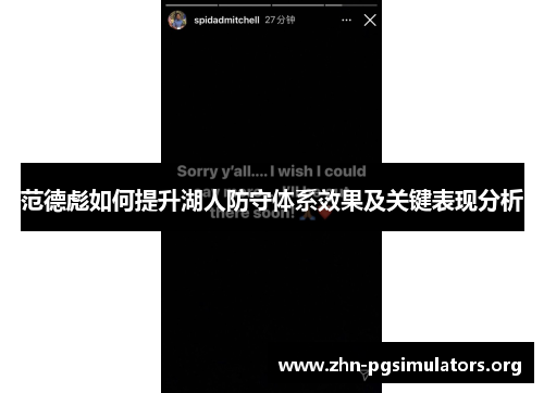 范德彪如何提升湖人防守体系效果及关键表现分析