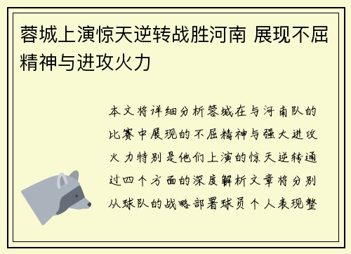蓉城上演惊天逆转战胜河南 展现不屈精神与进攻火力