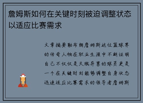 詹姆斯如何在关键时刻被迫调整状态以适应比赛需求