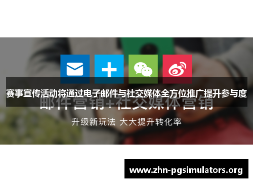 赛事宣传活动将通过电子邮件与社交媒体全方位推广提升参与度