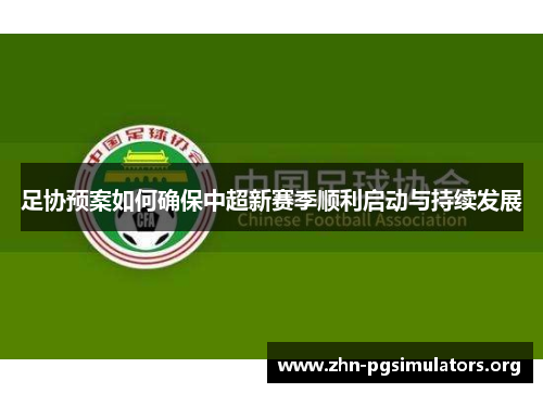 足协预案如何确保中超新赛季顺利启动与持续发展