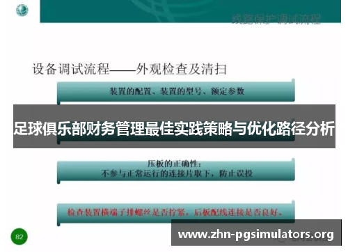 足球俱乐部财务管理最佳实践策略与优化路径分析