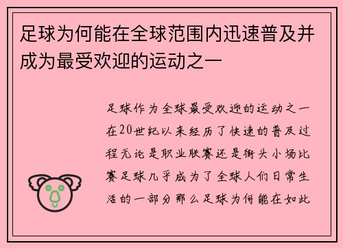 足球为何能在全球范围内迅速普及并成为最受欢迎的运动之一