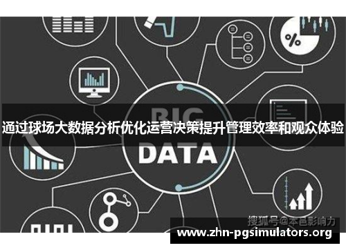 通过球场大数据分析优化运营决策提升管理效率和观众体验