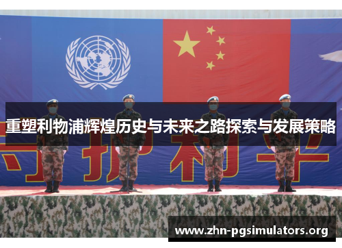 重塑利物浦辉煌历史与未来之路探索与发展策略