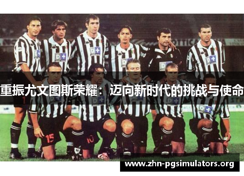重振尤文图斯荣耀：迈向新时代的挑战与使命