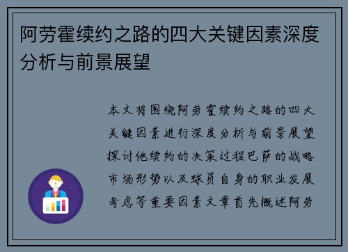阿劳霍续约之路的四大关键因素深度分析与前景展望