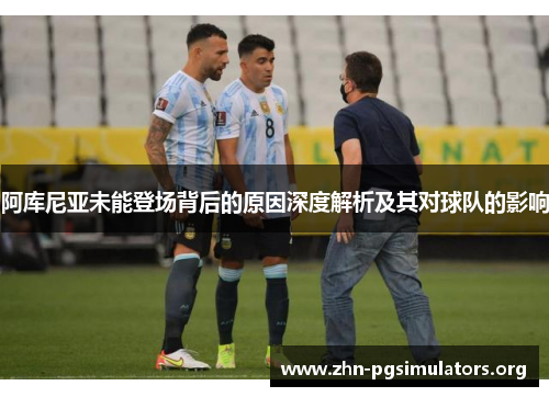 阿库尼亚未能登场背后的原因深度解析及其对球队的影响