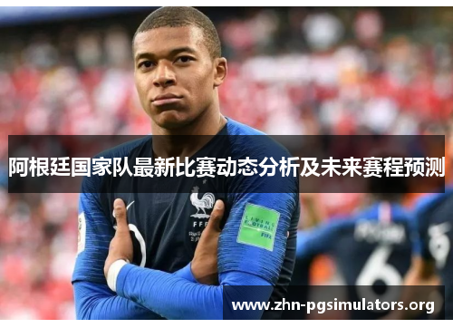 阿根廷国家队最新比赛动态分析及未来赛程预测