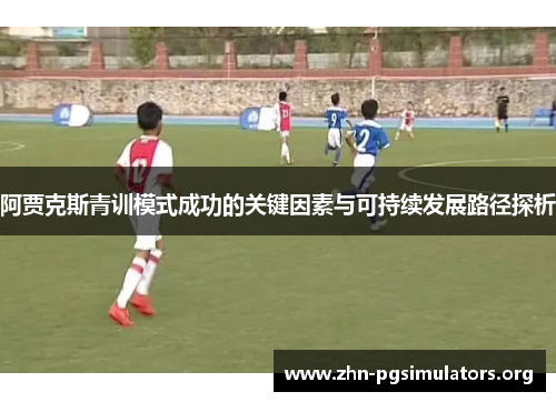 阿贾克斯青训模式成功的关键因素与可持续发展路径探析