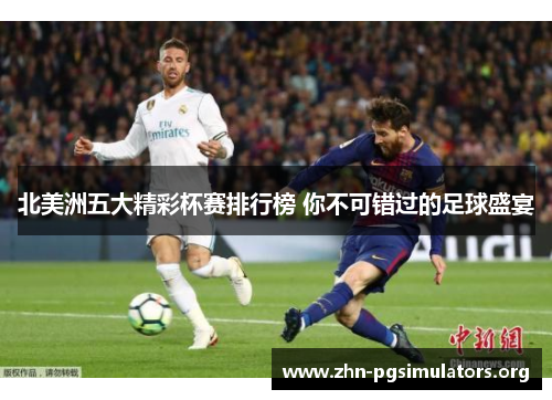 北美洲五大精彩杯赛排行榜 你不可错过的足球盛宴