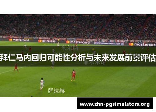 拜仁马内回归可能性分析与未来发展前景评估