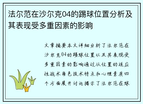 法尔范在沙尔克04的踢球位置分析及其表现受多重因素的影响