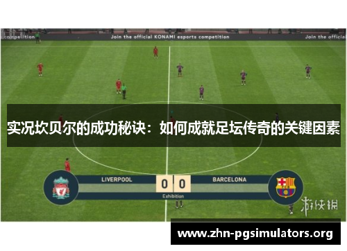 实况坎贝尔的成功秘诀：如何成就足坛传奇的关键因素