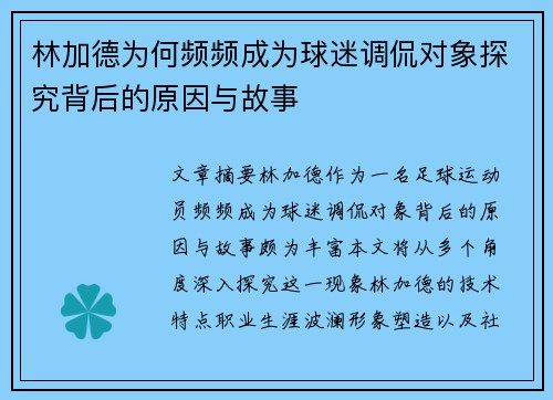 林加德为何频频成为球迷调侃对象探究背后的原因与故事