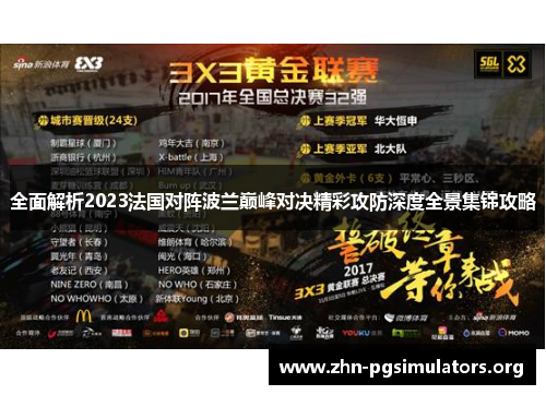 全面解析2023法国对阵波兰巅峰对决精彩攻防深度全景集锦攻略 全面解析2023法国对阵波兰巅峰对决精彩攻防深度全景集锦攻略