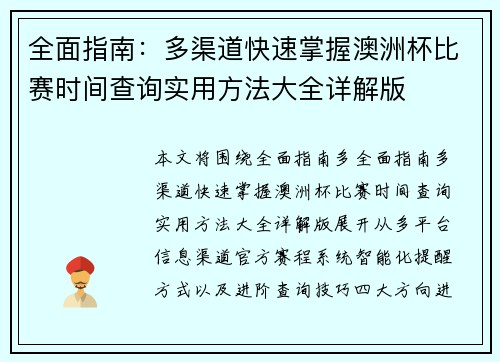 全面指南:多渠道快速掌握澳洲杯比赛时间查询实用方法大全详解版 全面指南:多渠道快速掌握澳洲杯比赛时间查询实用方法大全详解版