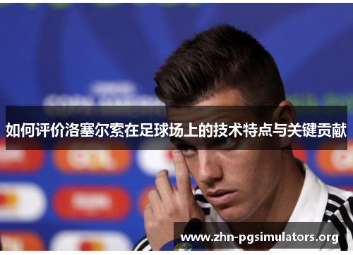 如何评价洛塞尔索在足球场上的技术特点与关键贡献