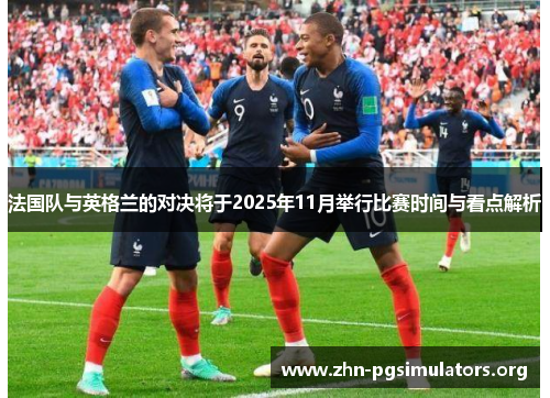 法国队与英格兰的对决将于2025年11月举行比赛时间与看点解析