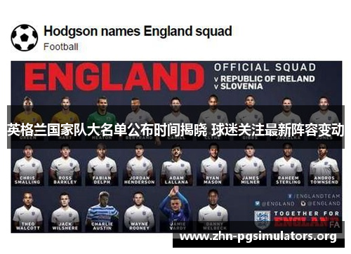 英格兰国家队大名单公布时间揭晓 球迷关注最新阵容变动