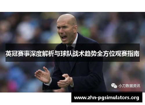 英冠赛事深度解析与球队战术趋势全方位观赛指南
