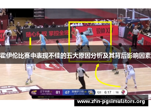 霍伊伦比赛中表现不佳的五大原因分析及其背后影响因素