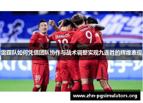 雷霆队如何凭借团队协作与战术调整实现九连胜的辉煌表现