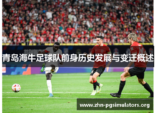青岛海牛足球队前身历史发展与变迁概述
