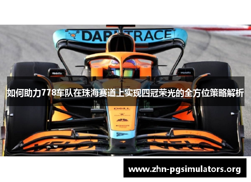 如何助力778车队在珠海赛道上实现四冠荣光的全方位策略解析