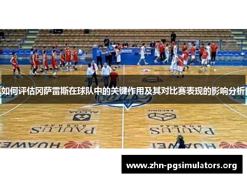 如何评估冈萨雷斯在球队中的关键作用及其对比赛表现的影响分析