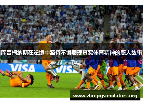 库普梅纳斯在逆境中坚持不懈展现真实体育精神的感人故事