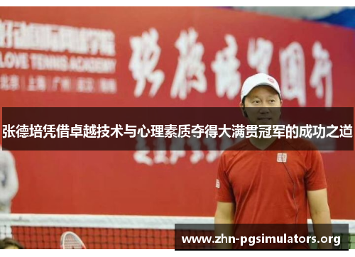 张德培凭借卓越技术与心理素质夺得大满贯冠军的成功之道