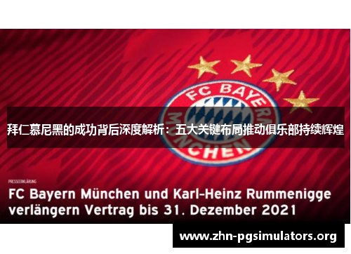 拜仁慕尼黑的成功背后深度解析:五大关键布局推动俱乐部持续辉煌 拜仁慕尼黑的成功背后深度解析:五大关键布局推动俱乐部持续辉煌